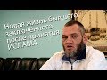 Новая жизнь бывшего заключённого после принятия ислама