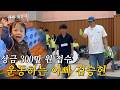 경남 함양 주민들 주머니 털러간 김승현가족 l 콘홀 대회에 참가한 탤런트