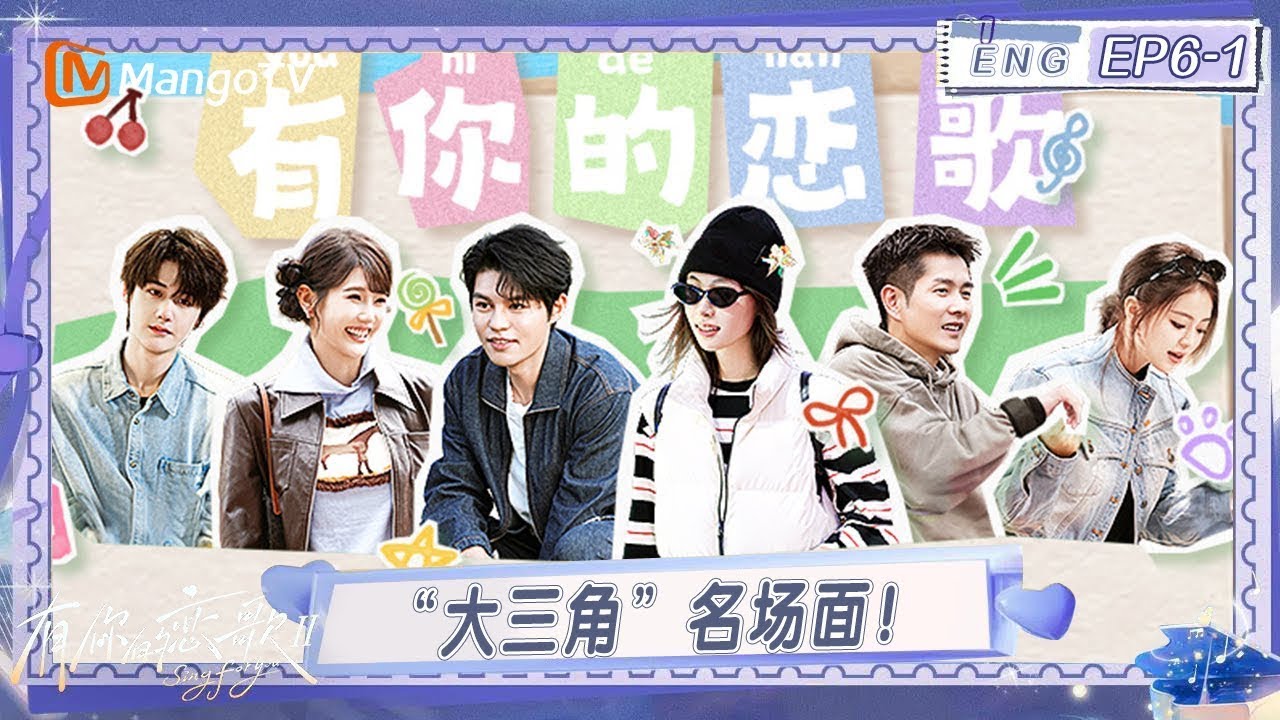 FULL有你的恋歌 第二季第六期（上）：“大三角”名场面！强扭的瓜真不甜？#有你的恋歌2  | MangoTV Lifestyle