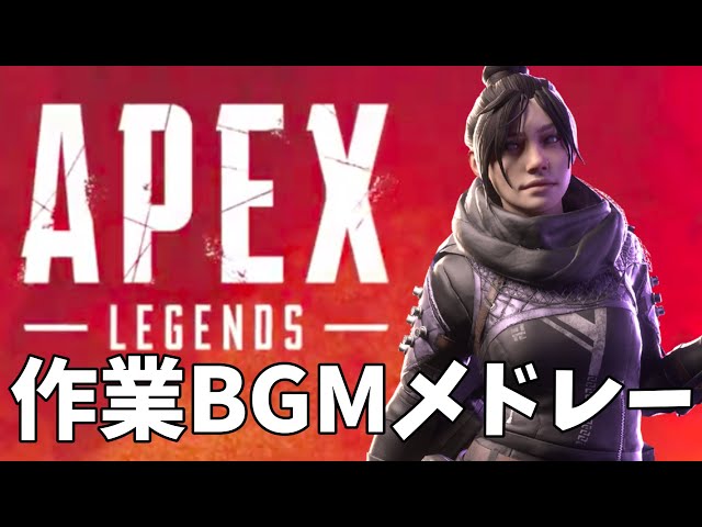 Apex 聴きたくなるapex名曲メドレー全２５曲 Apex Bgm 作業bgm Youtube