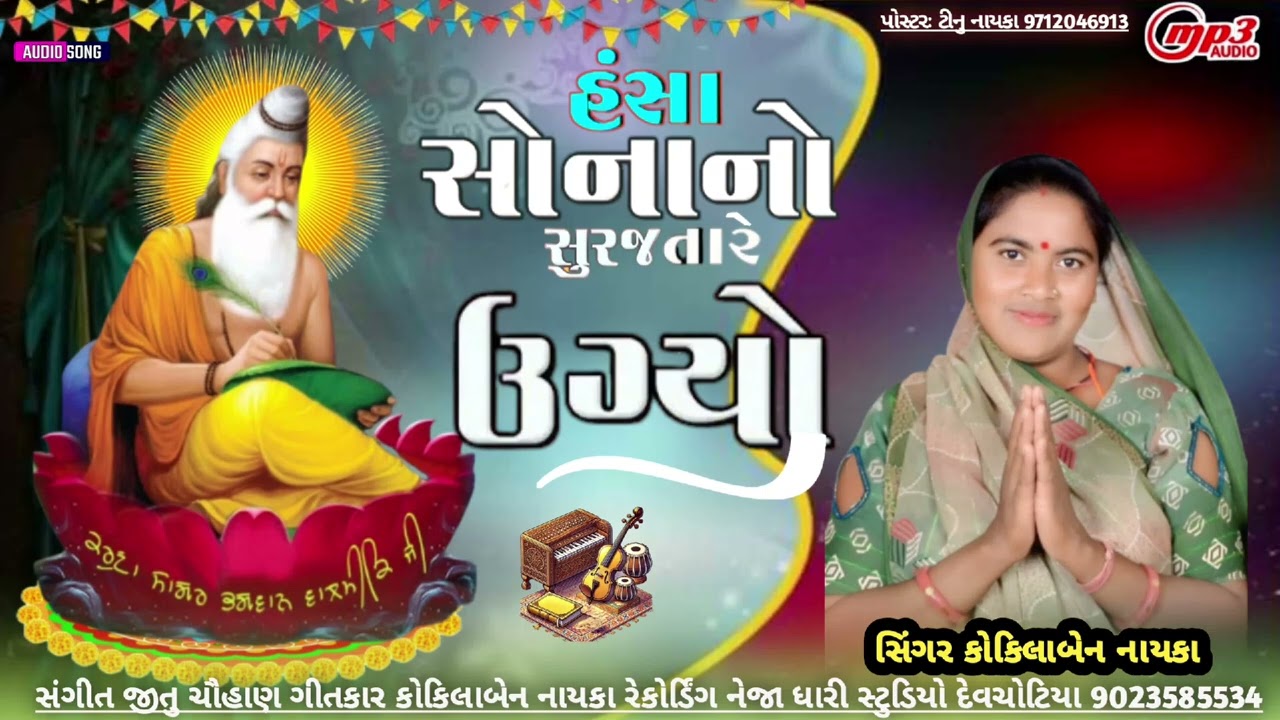 હંસા સોનાનો સૂરજ તારે ઉગ્યો ગીતકાર સિંગર કોકિલાબેન      નાયકારેકોર્ડિંગનેજા ધારી સ્ટુડિયો દેવચોટિયા 