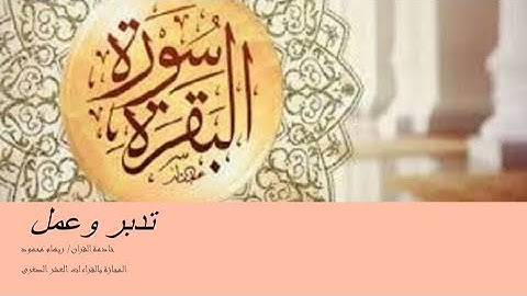 تدبر سورة البقرة أية ١١٦-١١٩( وقالوا اتخذ الله ولدا..)