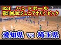 平成24年第21回JOCジュニアオリンピックハンドボール競技　愛知県選抜VS埼玉選抜（フルバージョン）