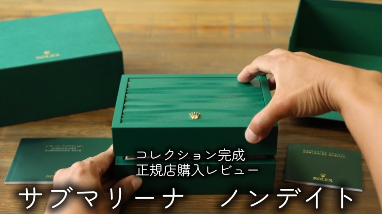 ロレックス サブマリーナ ノンデイト 正規店購入レビュー｜Timeless