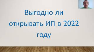 Выгодно ли открывать ИП в 2022 году: подводные камни и полезные советы