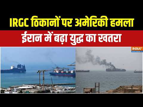 Iran-America War Update : ईरान में IRGC ठिकानों पर अमेरिकी हमला | America Attack On Iran | War News