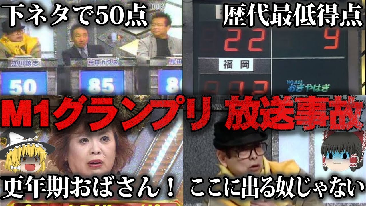 ゆっくり解説 M 1グランプリの放送事故4選をゆっくり解説 Youtube