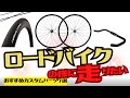 【カスタム】ロードバイクの様に速く走りたい!おすすめパーツ7選【クロスバイク】
