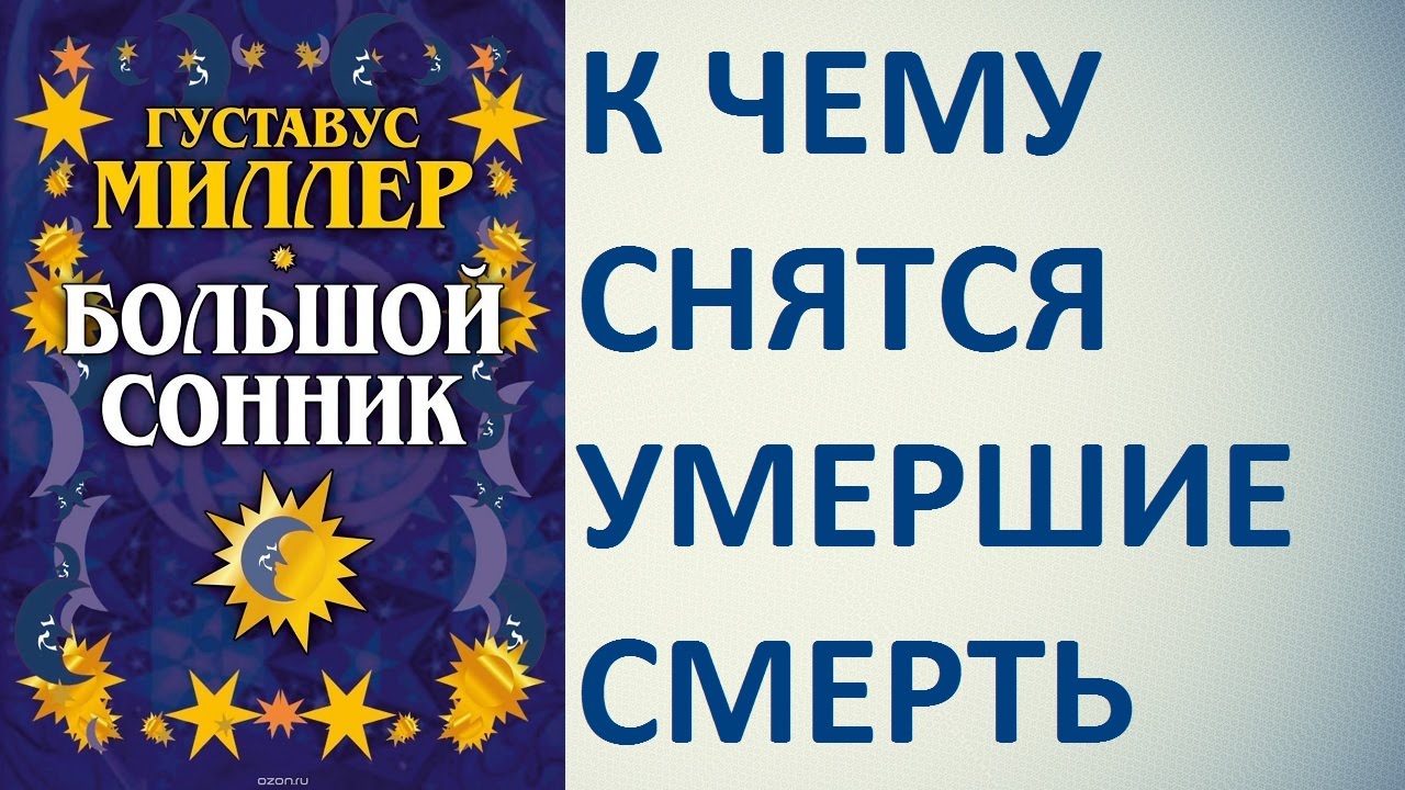 2019 год - Сонник — умершие, покойники: толкование сна. К чему снятся умершие люди: значение сна 2019 год - Сонник — умершие, покойники: толкование сна. К чему снятся умершие люди: значение сна
