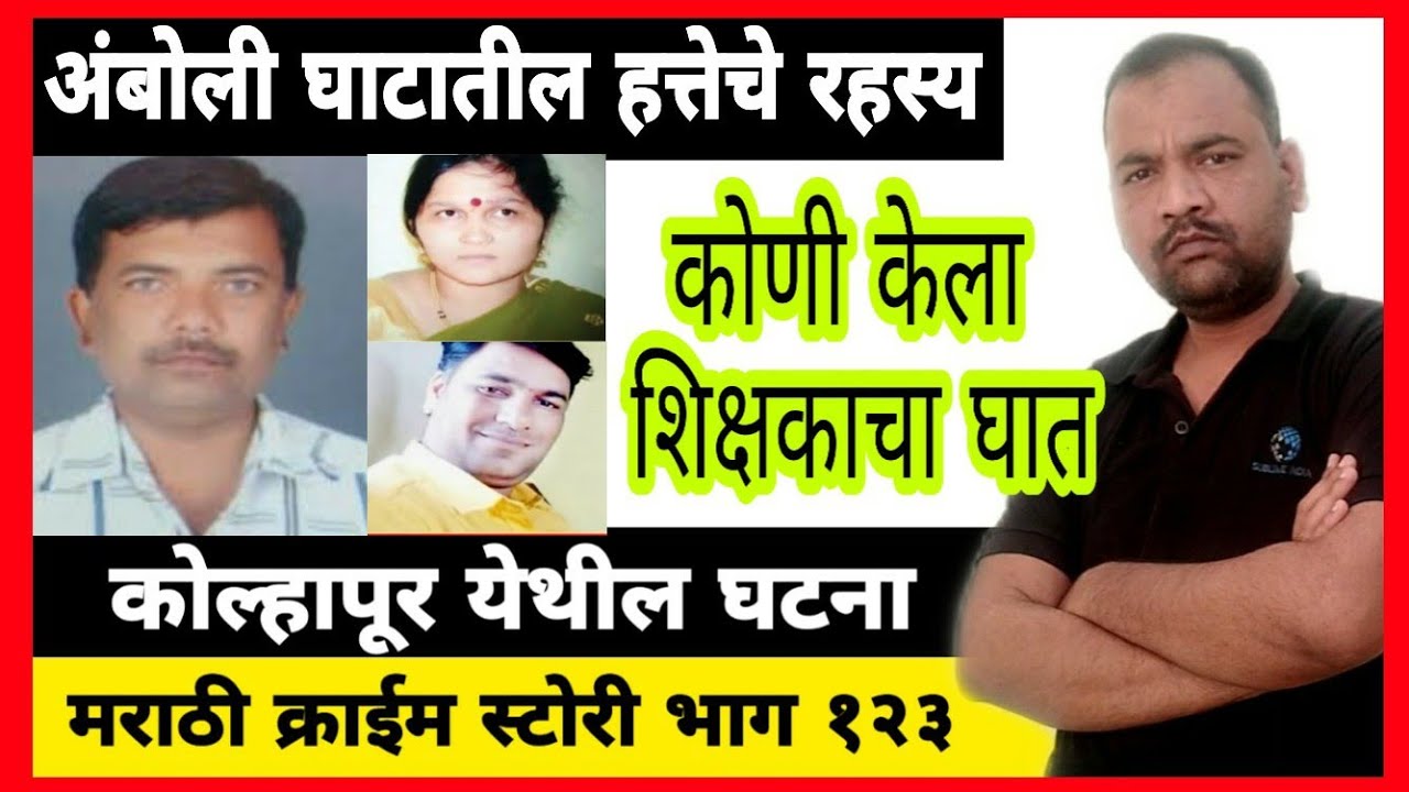 EP 123 अंबोळी घाटातील हत्तेचे रहस्य Marathi Story कोणी केली शिक्षकाची हत्या by dsd