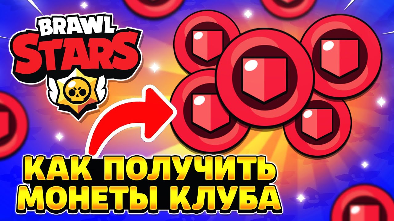 Бесплатные монеты в бравл старс. Клубные монеты Brawl Stars. Клубные монеты Браво старс. Ьралв старс монеты. Монетка из БРАВЛ старса.