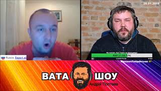 ПРОСТО В КЛОЧЬЯ ПОРВАЛ - ШОК!!! Андрей Полтава ВАТА ШОУ ПРОСТО В КЛОЧЬЯ ПОРВАЛ - ШОК!!! Андрей Полтава ВАТА ШОУ
