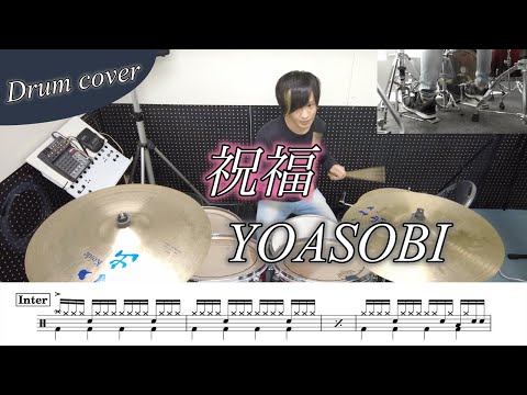 祝福 - YOASOBI