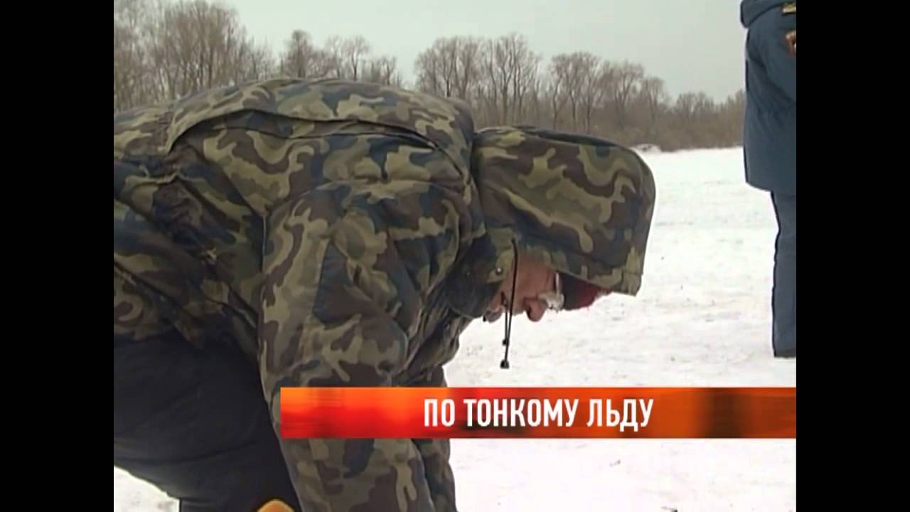 По тонкому льду