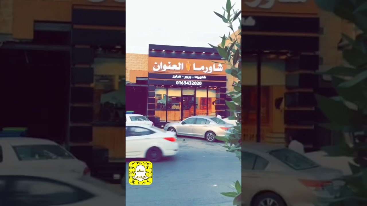 مطعم شاورما العنوان بمحافظة المذنب سناب كل المذنب Youtube