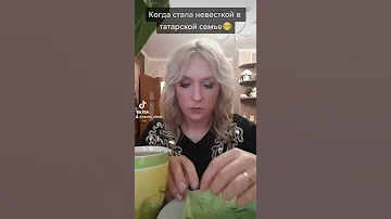 Когда стала невесткой в татарской семье,татарский язык слышался как казахский🤣🙈 #тутарка