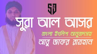 Surah-Al-Asr|| bangla with english translation||সূরা আল আসর||সূরা আল আসর বাংলা অনুবাদ|