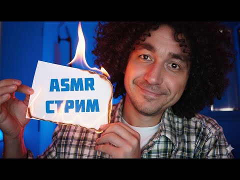 АСМР Ночной Стрим | Быстрое Расслабление !