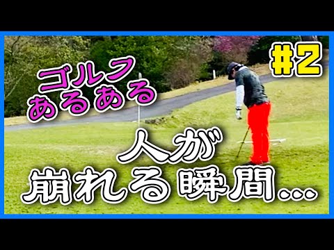 人が崩れる瞬間をみた...皆も一度は経験する、、ゴルフあるある