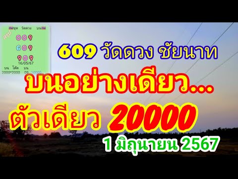 609วัดดวงสัญจรชัยนาท บ่นอย่างเดียวทุ่มหนักตัวเดียว 2หมื่น #1มิถุนายน2567