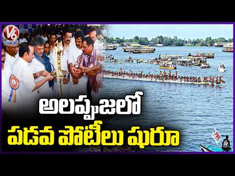 Kerala and Karnataka CMs Launch 72nd Nehru Trophy Boat Race | V6 News - V6NEWSTELUGU