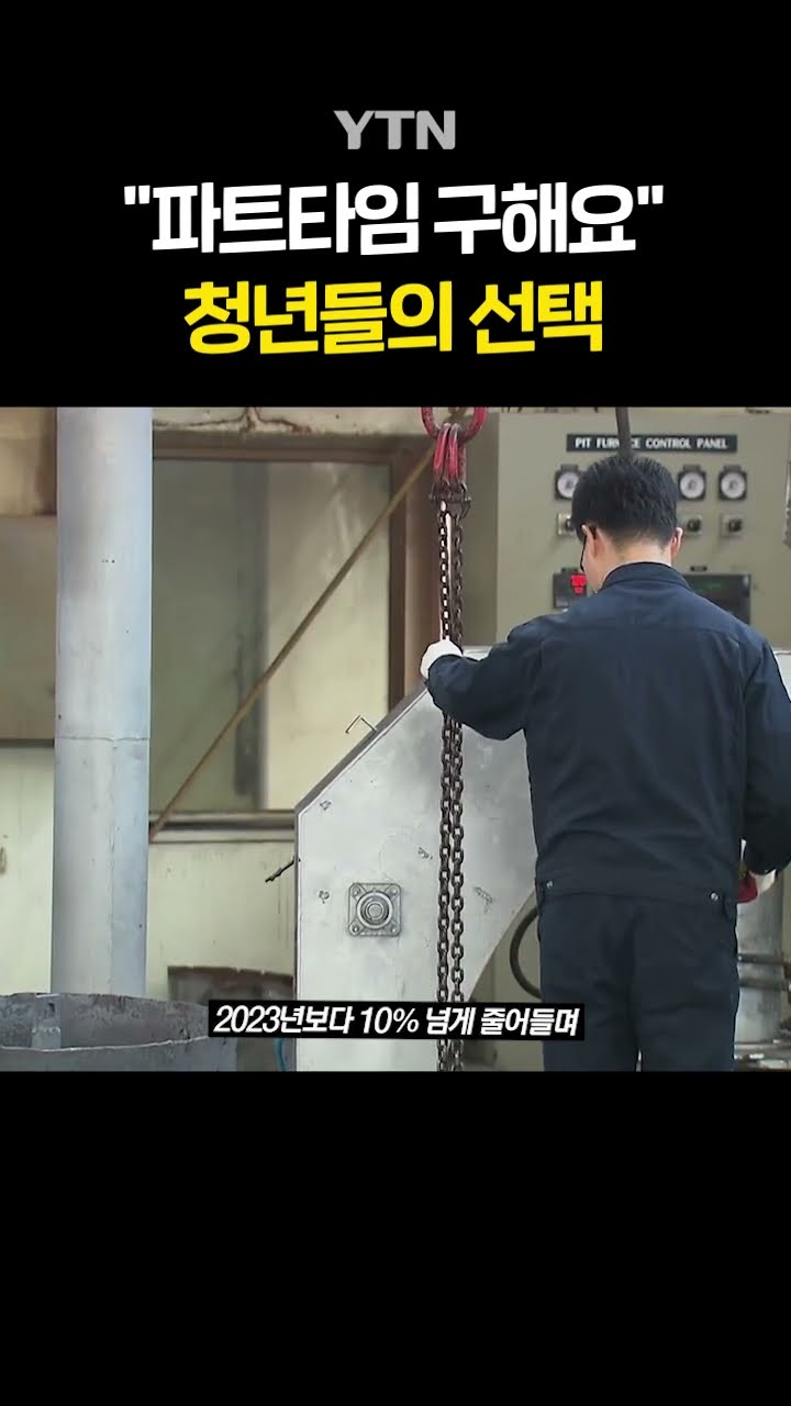 초단시간 근로자 ↑ #shorts / YTN
