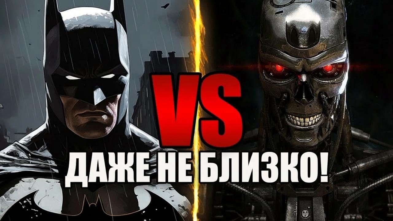 Почему Бэтмену не тягаться с Терминатором