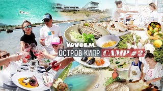 КИПР ᛫ Гастрономический кемп · VDVOEM