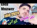 ChebMnawar Avec Walid Relizane рџЋ рџЋ пёЏ Jdid 2024 ШґШ ШЁ Щ Щ Щ Ш ШІЩЉЩ ШєЩ ЩЉШІШ Щ ЩѓЩ Ш Щ ЩЉ ChebMnawar Avec Walid Relizane рџЋ рџЋ пёЏ Jdid 2024 ШґШ ШЁ Щ Щ Щ Ш ШІЩЉЩ ШєЩ ЩЉШІШ Щ ЩѓЩ Ш Щ ЩЉ