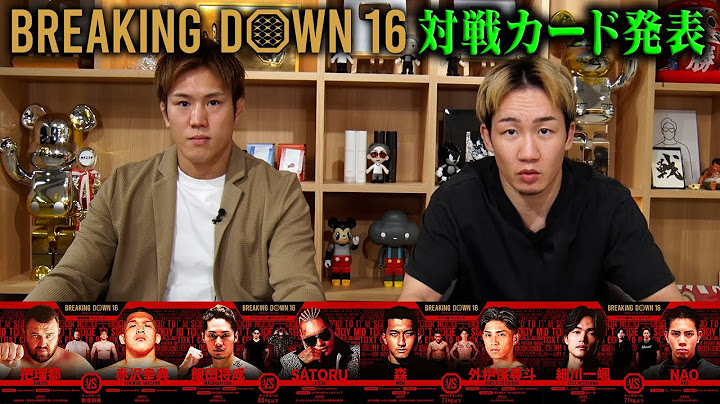 Breaking Down16 対戦カード発表