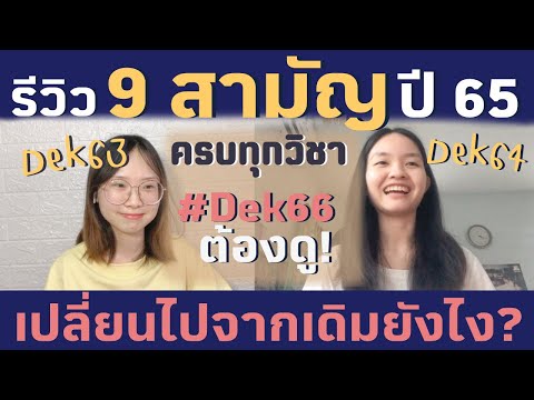 รีวิว 9 วิชาสามัญปี 65 เปรียบเทียบกับปี 64 เปลี่ยนไปแค่ไหน? ต้องเตรียมตัวยังไงบ้าง