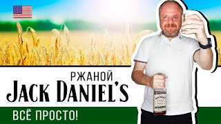 Jack Daniel’s Rye – ржаной виски из Теннесси. Американский ржаной виски, не бурбон, но вкусный