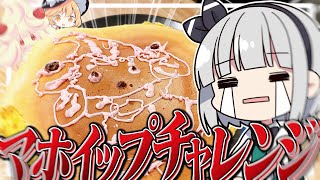 【ホットケーキ】妖夢はマホイップをホットケーキの上に描くそうです【料理】【ゆっくり実況】