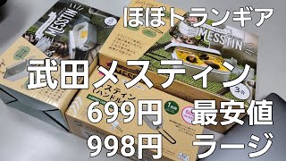 【トライアル＋DAISO】武田メスティンは、ほぼトランギア！　★最安値マトリョーシカスタッキング大作戦★　《Standard　Productsメスティン》