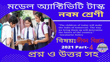 নবম শ্রেণী জীবন বিজ্ঞান মডেল অ্যাক্টিভিটি টাস্ক পার্ট 4│Class 9 Life Science Model Activity Task P4