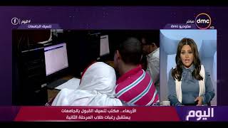 اليوم – الأربعاء .. مكتب تنسيق القبول بالجامعات يستقبل رغبات طلاب المرحلة الثانية