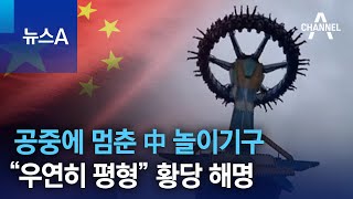 공중에 멈춘 中 놀이기구…“우연히 평형” 황당 해명 | 뉴스A