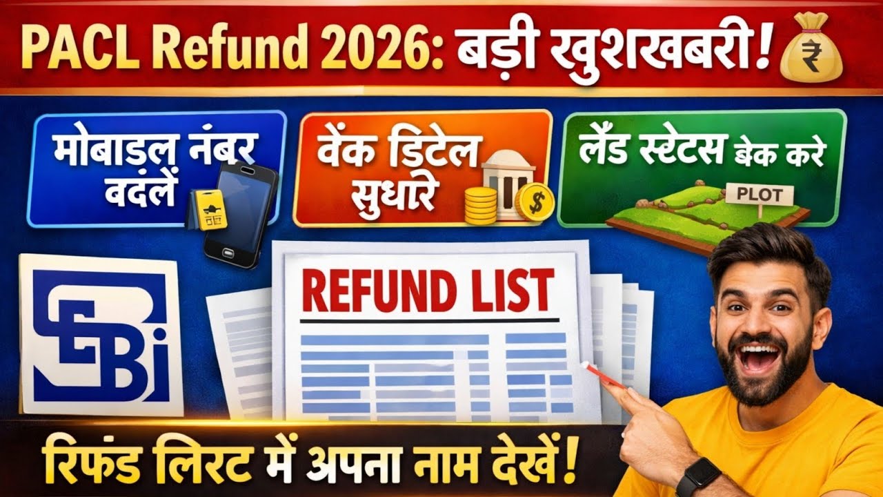 PACL Refund 2026: बड़ी खुशखबरी! 💰 मोबाइल नंबर बदलें | बैंक डिटेल ...
