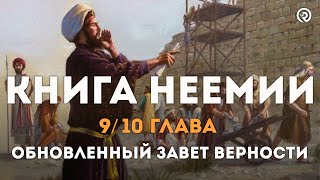 Книга Неемии 9 и 10 глава (April 25) Обновленный завет верности #библия #неемия #разборслова