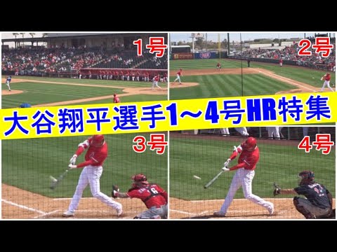 大谷翔平選手】1～4号ホームラン特集 スプリングトレーニング
