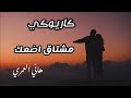 كاريوكي مشتاق اضمك هاني العمري 