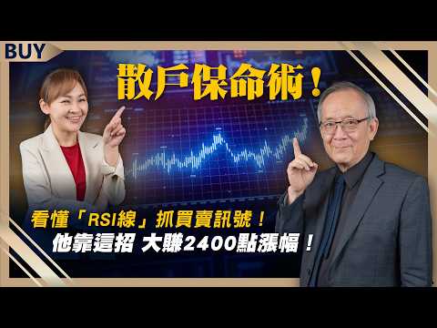 散戶保命術！看懂「RSI線」抓買賣訊號！他靠這招 大賺2400點漲幅！｜李永年、王志郁｜【富足今周起】EP36