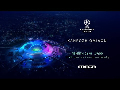 Κλήρωση Ομίλων Champions League | Πέμπτη 26/8, 19:00 (trailer)