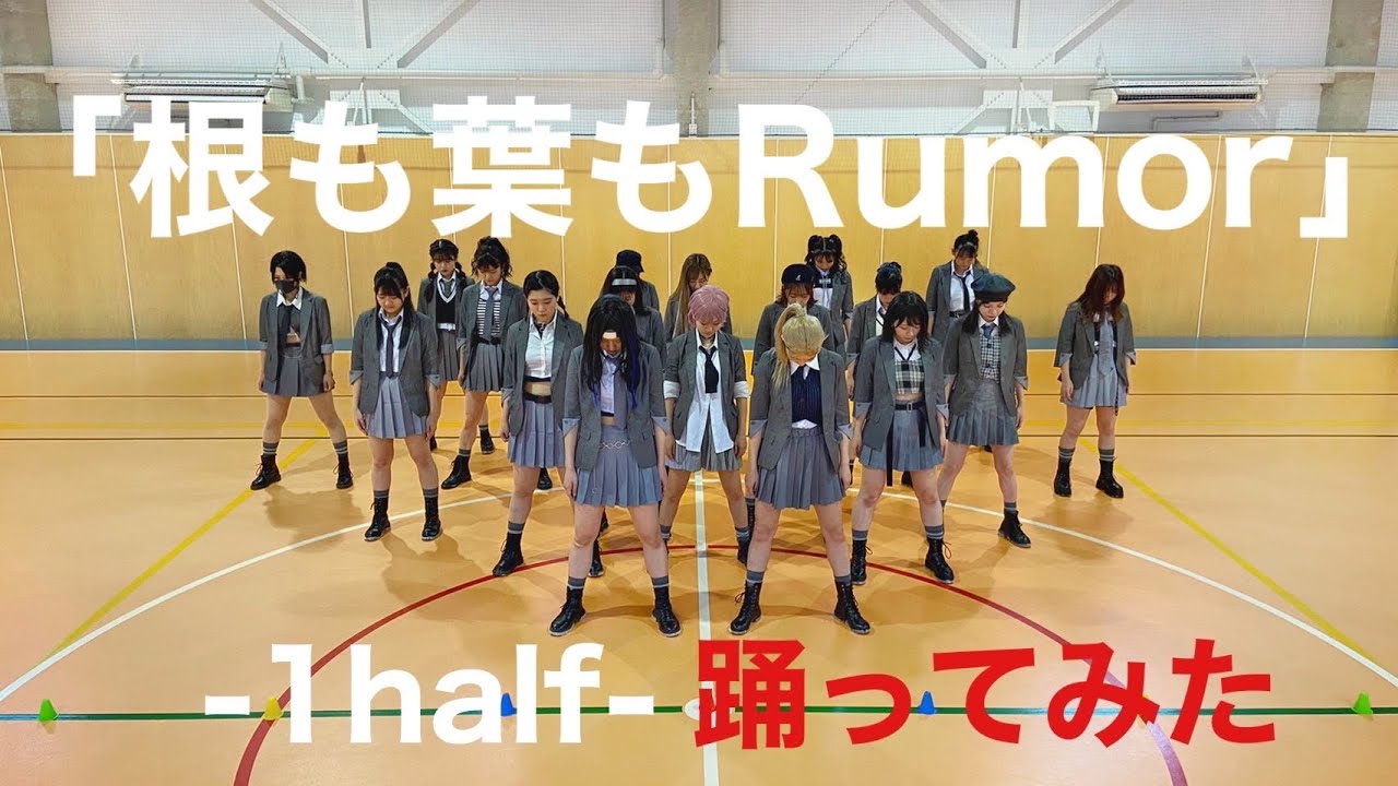 【踊ってみた】 AKB48『根も葉もRumor』【聖坂46】