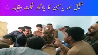 Shafiq Aur Yaseen ka Yadgar Jugat Muqabla | شفیق اور یاسین کا یادگار جگت مقابلہ |  شفیق بھاگ گیا 🤣