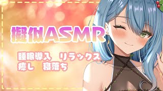 【擬似ASMR】まったり眠気を誘う配信【Vtuber】