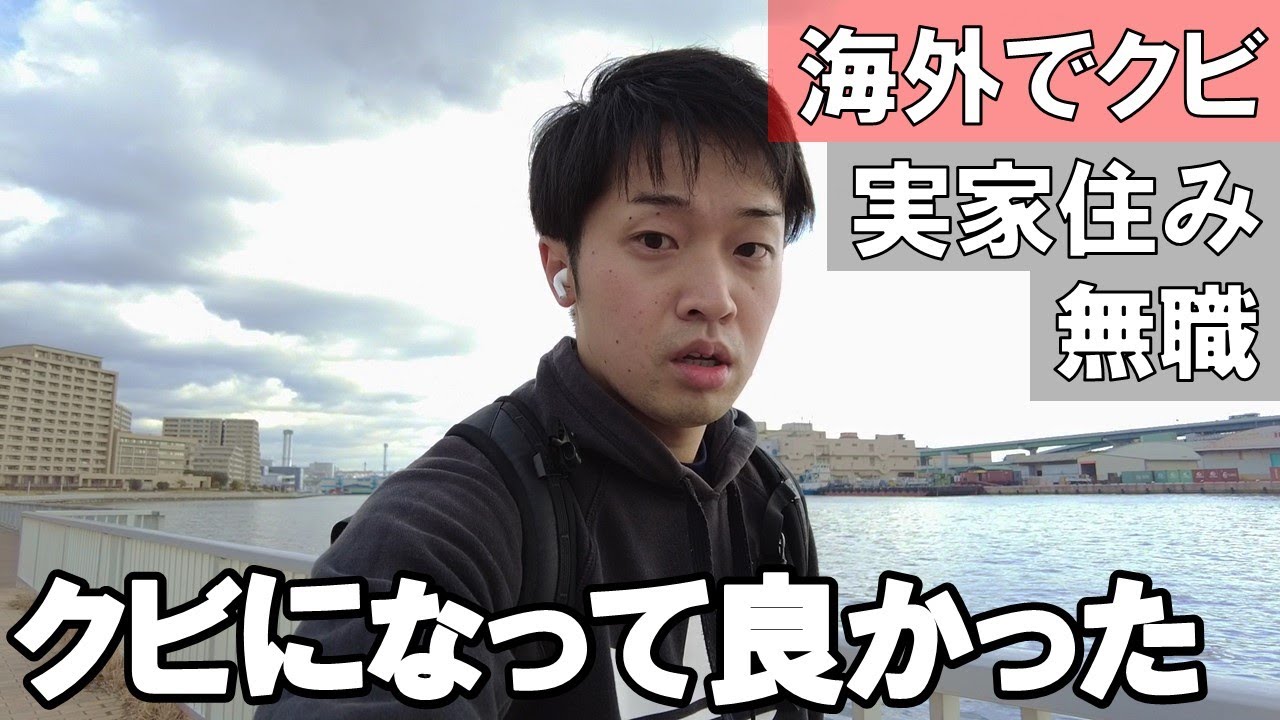 海外で解雇となった実家暮らし無職の日常【vlog15】