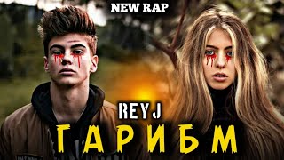 РЕЙЧ ! ГАРИБМ  NEW TRACK 2023🥀🥀 (Reyj)