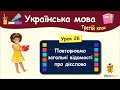 Повторюємо загальні відомості про дієслово. Урок 26. Українська мова. 3 клас