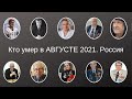 Виртуальный МЕМОРИАЛ. Кто умер в АВГУСТЕ 2021. Россия